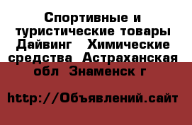 Спортивные и туристические товары Дайвинг - Химические средства. Астраханская обл.,Знаменск г.